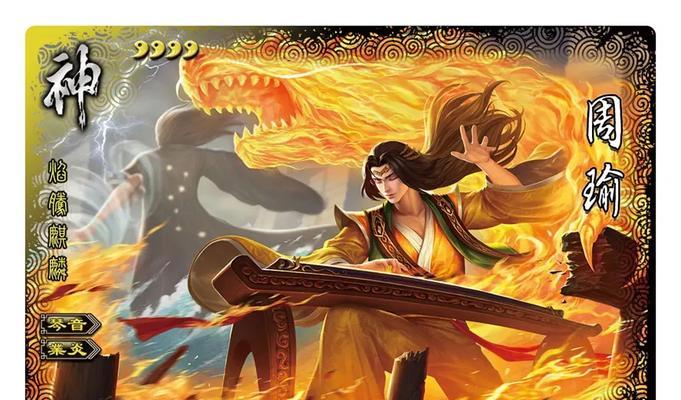 周瑜在三国杀中的绰号代表什么？含义是什么？  第2张