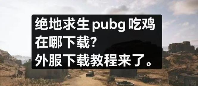 外服制裁队友时绝地求生如何应对？  第2张