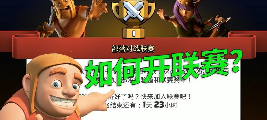 部落冲突联赛如何开启？  第2张