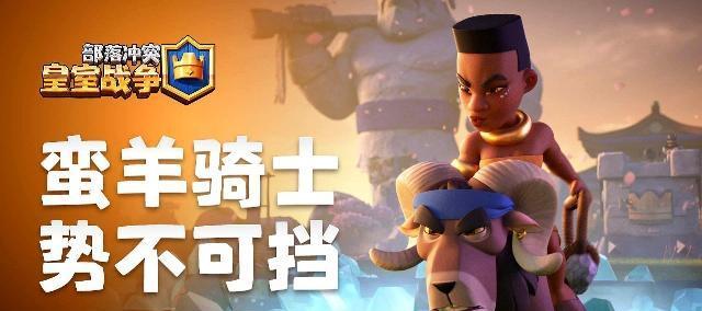 皇室战争中初代蛮羊的玩法是什么？  第3张