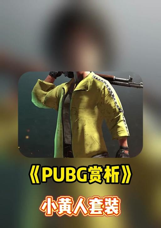 绝地求生暗影套装衣服获取途径有哪些？如何快速获得？  第3张