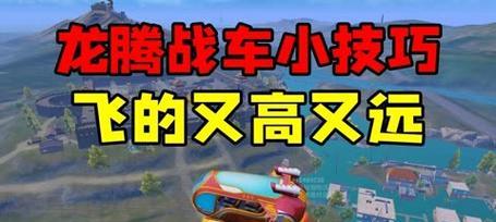 龙腾战车的操作技巧有哪些？  第2张