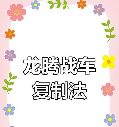 龙腾战车的操作技巧有哪些？  第3张