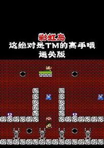 fc彩虹岛第六关通关技巧是什么？  第3张