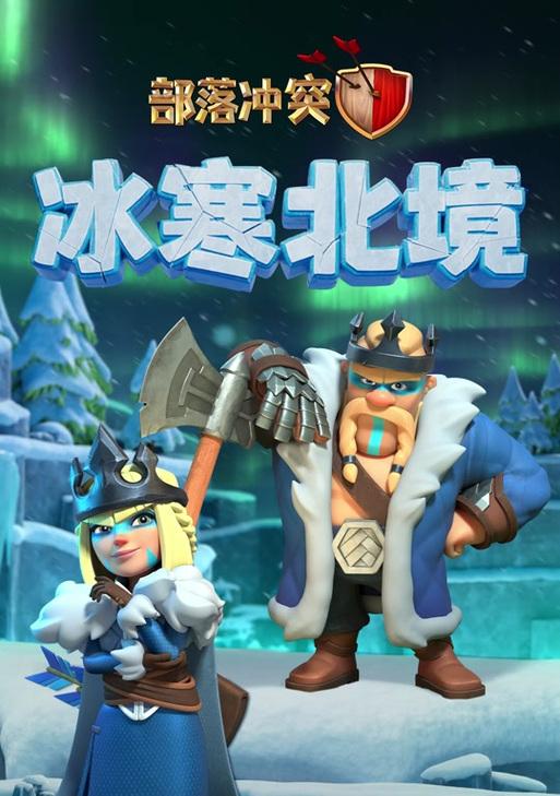 北境雪域皮肤在部落冲突中如何获取？  第3张