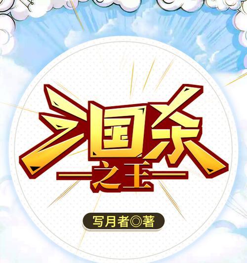 和奶奶打三国杀的小说名称是什么？  第2张