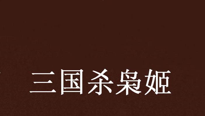 和奶奶打三国杀的小说名称是什么？  第1张