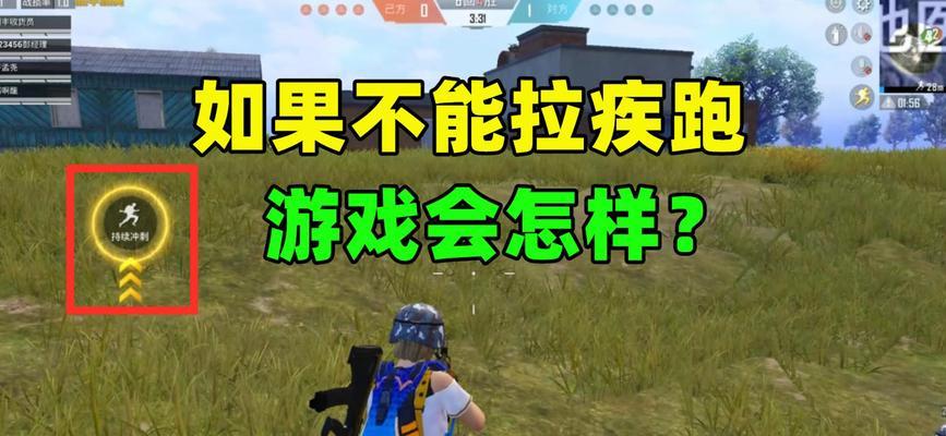 绝地求生中疾跑急停的正确操作方法是什么？  第3张