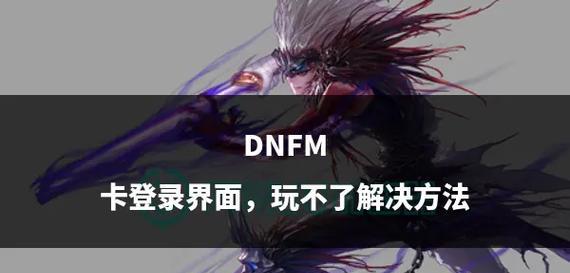 电脑玩地下城与勇士卡顿的解决方法是什么？  第1张