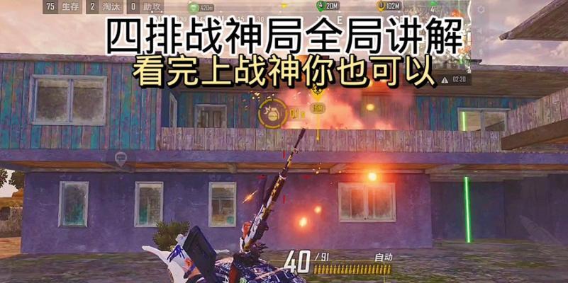绝地求生战神局高手对战策略是什么？  第2张