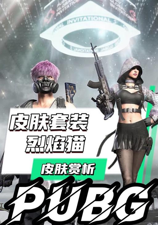 绝地求生求生皮肤的使用方法是什么？  第1张