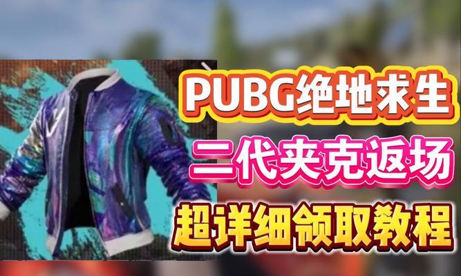 绝地求生雨衣领取条件是什么？如何领取？  第1张