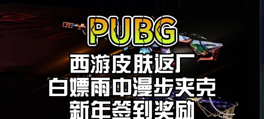 绝地求生雨衣领取条件是什么？如何领取？  第3张