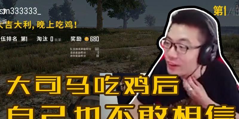 大司马在绝地求生中的表现如何？  第2张