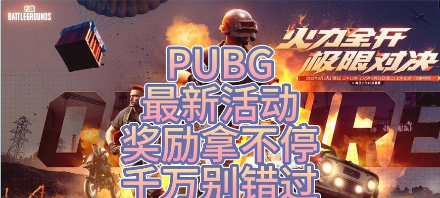 绝地求生免费37天活动如何参与？有哪些注意事项？  第2张