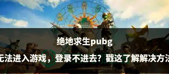 绝地求生恶灵挑战攻略及技巧是什么？  第2张