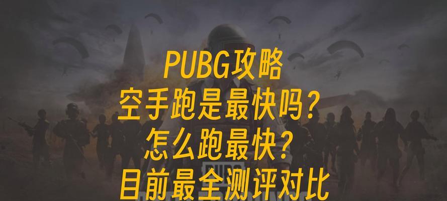 绝地求生中如何关闭自动跑步？设置方法是什么？  第1张