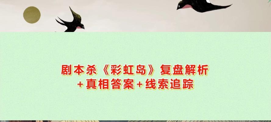 彩虹岛剧本杀的玩法是什么？剧本杀的规则有哪些？  第2张