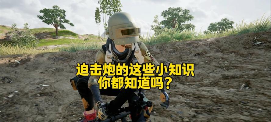 绝地求生迫机炮使用技巧？  第1张