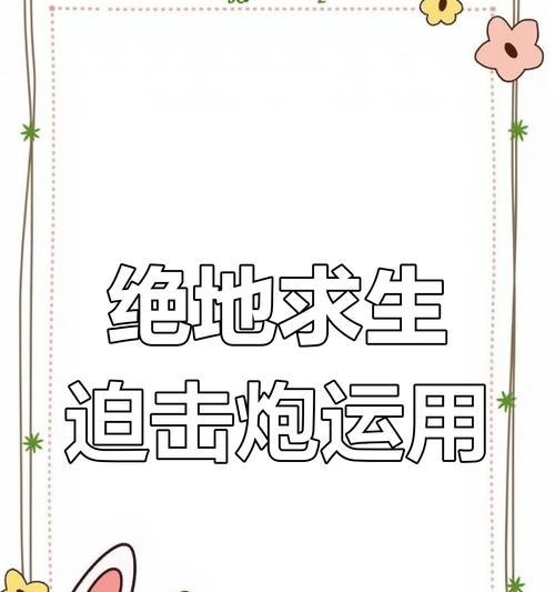 绝地求生迫机炮使用技巧？  第3张