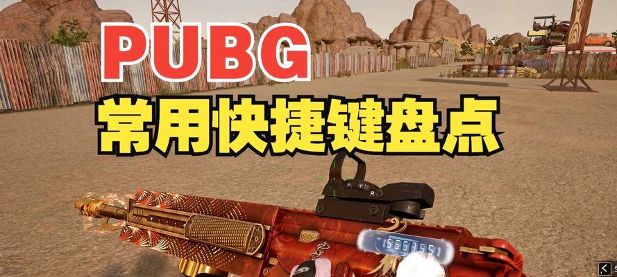 绝地求生如何设置快捷喊话？有哪些快捷键推荐？  第2张