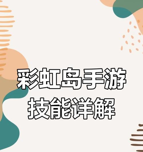 彩虹岛中辅助技能如何点满？辅助技能点满的条件是什么？  第1张