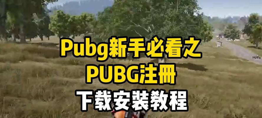 绝地求生下载方法是什么？  第2张