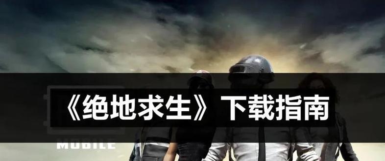 绝地求生下载方法是什么？  第1张