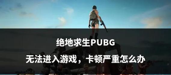 绝地求生卡顿问题如何解决？  第2张