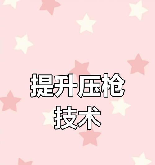 压枪技巧有哪些？  第1张