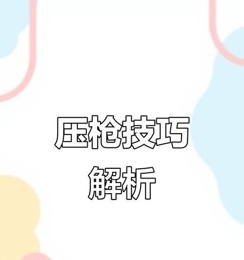压枪技巧有哪些？  第2张