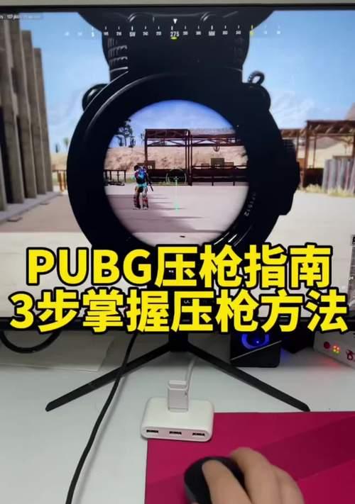 绝地求生压枪技巧有哪些？  第2张