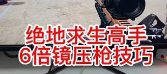 绝地求生压枪技巧有哪些？  第3张
