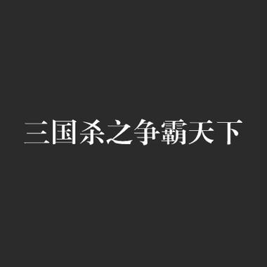 三国杀相关的小说有哪些？  第2张
