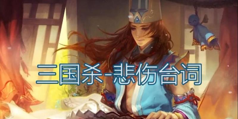 三国杀中有哪些经典台词？  第2张