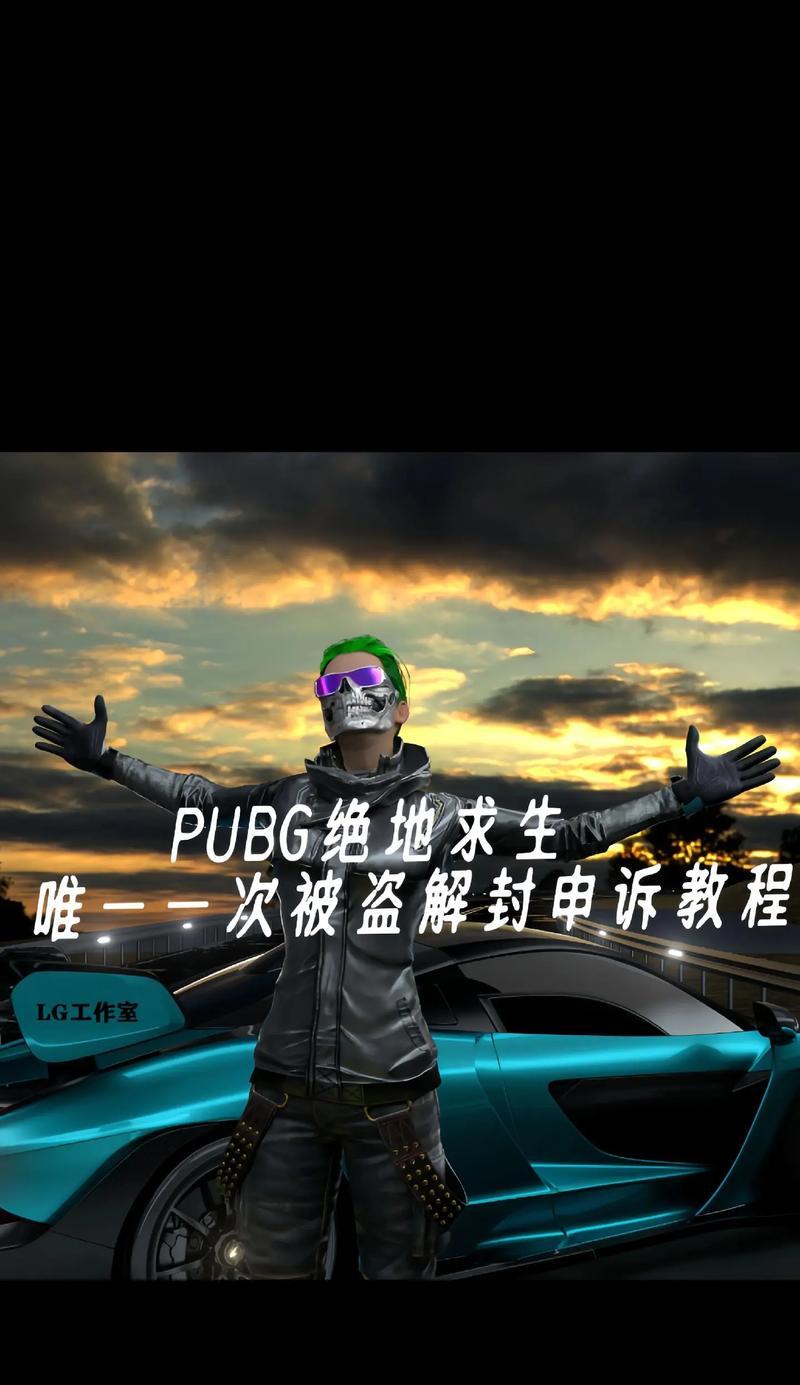 绝地求生账号被盗如何找回？被盗后应该采取哪些措施？  第1张