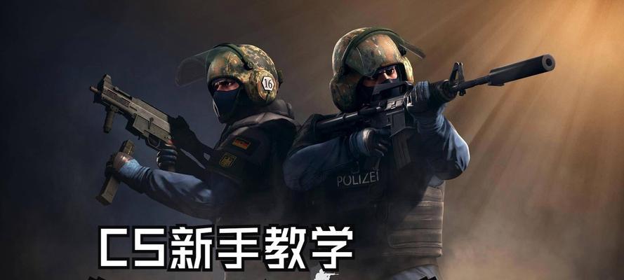 cs2反恐精英怎么玩？新手入门指南是什么？  第2张
