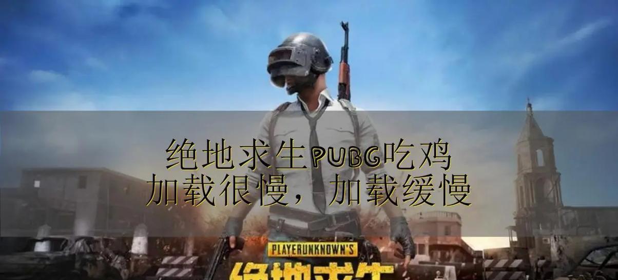 绝地求生流畅启动的方法是什么？  第2张
