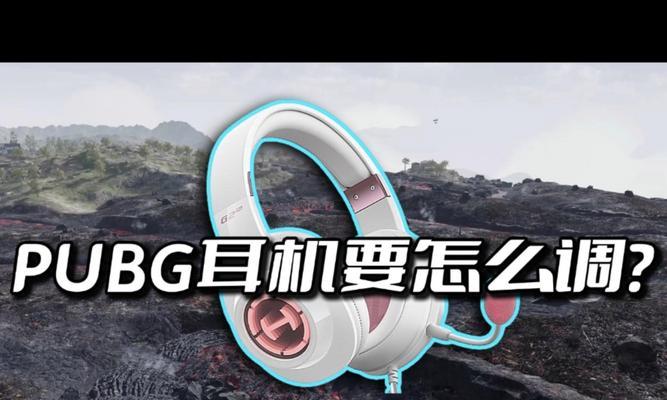 绝地求生模板耳机使用方法是什么？  第1张