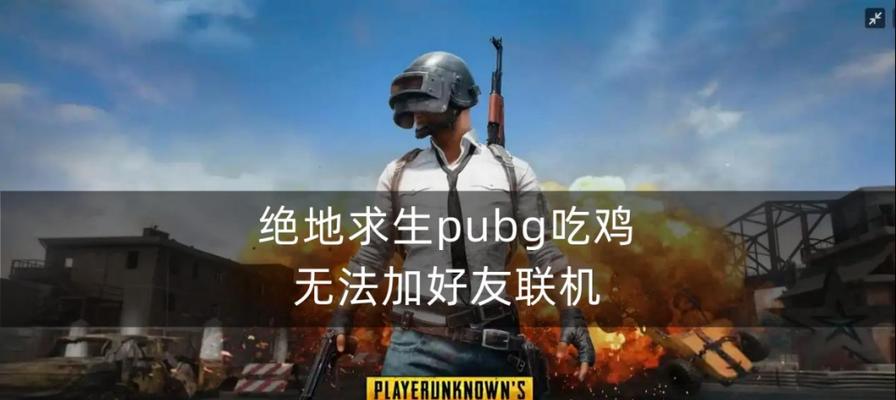 早上无法玩绝地求生解决方法是什么？  第1张