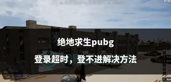 早上无法玩绝地求生解决方法是什么？  第3张