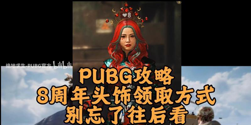 绝地求生浴血玫瑰头饰获取途径是什么？  第1张