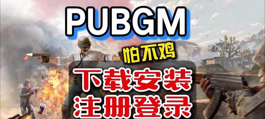 绝地求生新下载后登录不了怎么办？解决方法有哪些？  第1张
