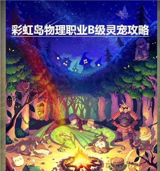 彩虹岛中灵宠的获取方式有哪些？如何获得？  第3张