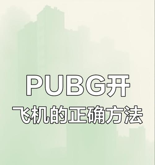 绝地求生中复活飞机的使用技巧是什么？  第2张
