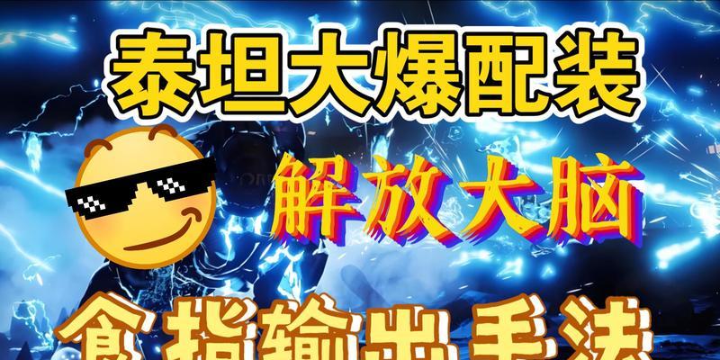 雷电泰坦血量增加方法是什么？如何提升雷电泰坦的生存能力？  第3张