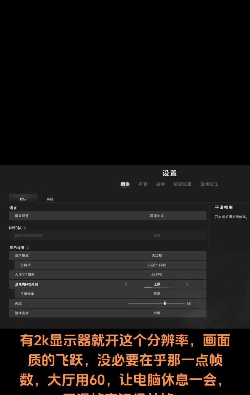 绝地求生的帧率上限如何调整？调整帧率上限有什么好处？  第2张