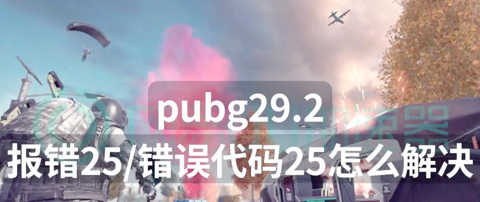 绝地求生背包显示错误修复方法是什么？背包显示错误如何解决？  第1张