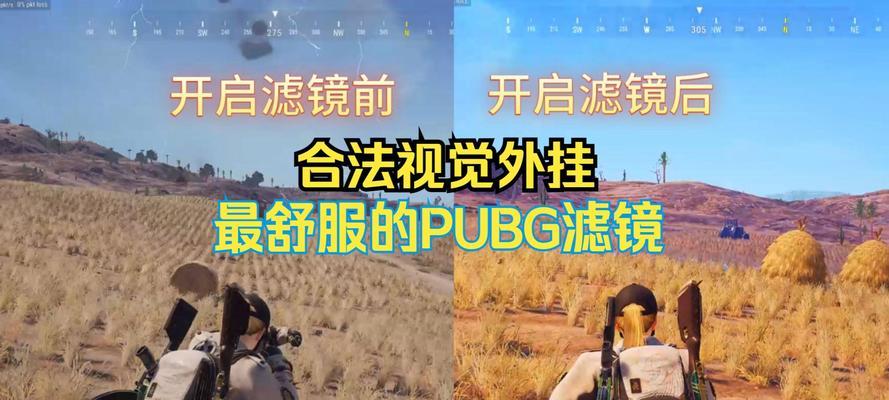 绝地求生N卡滤镜添加方法是什么？如何优化游戏画质？  第3张