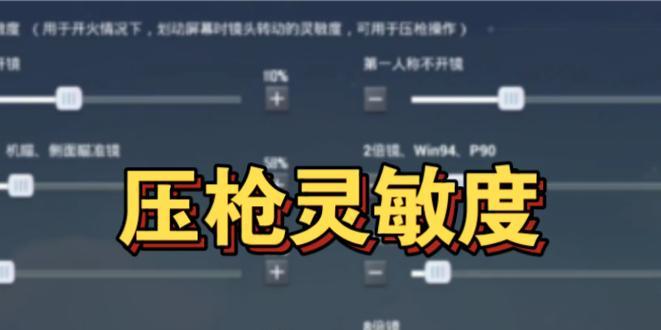 端游绝地求生中压枪技巧如何调整？  第1张